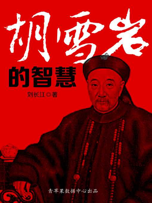 Title details for 胡雪岩的智慧 by 刘长江 - Available